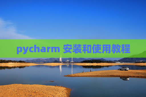 pycharm 安装和使用教程